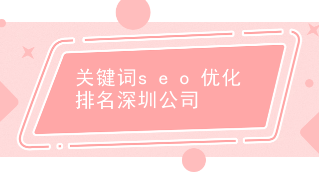 关键词seo优化排名深圳公司