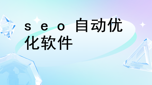 seo自动优化软件