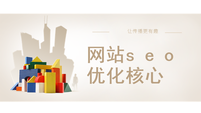 网站seo优化核心