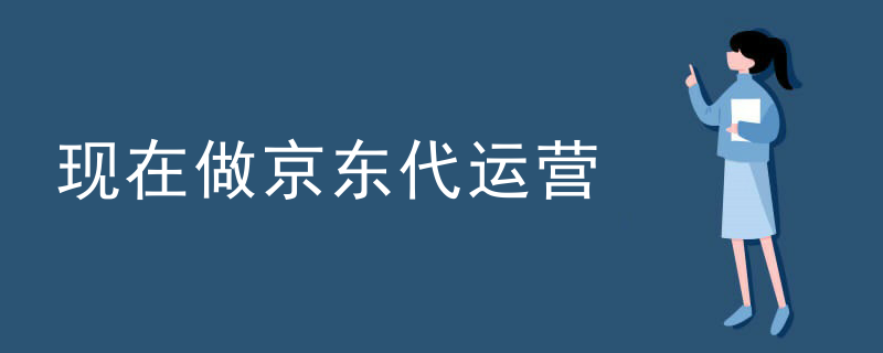 现在做京东代运营