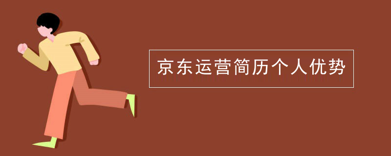 京东运营简历个人优势