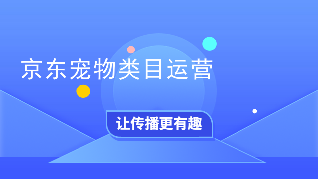 京东宠物类目运营