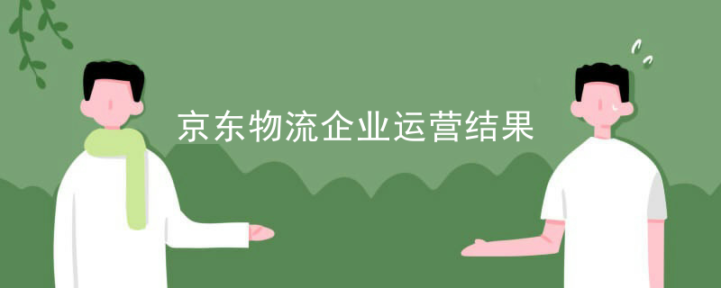 京东物流企业运营结果