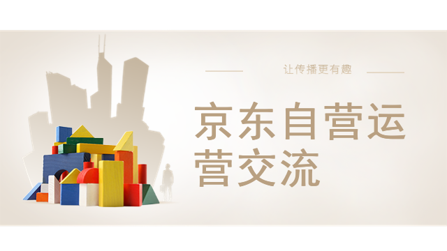 京东自营运营交流