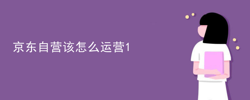 京东自营该怎么运营