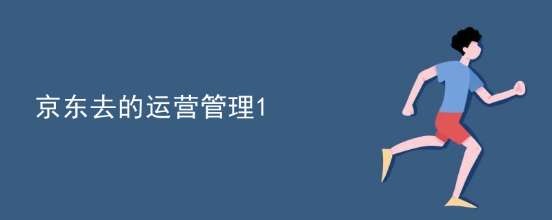 京东去的运营管理
