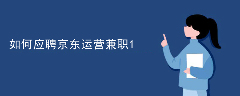 如何应聘京东运营兼职