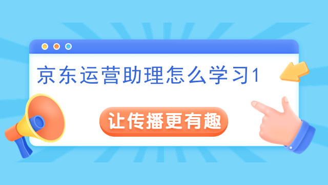 京东运营助理怎么学习