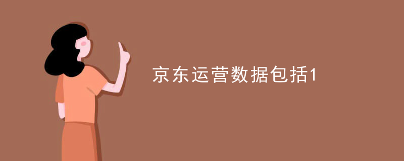 京东运营数据包括