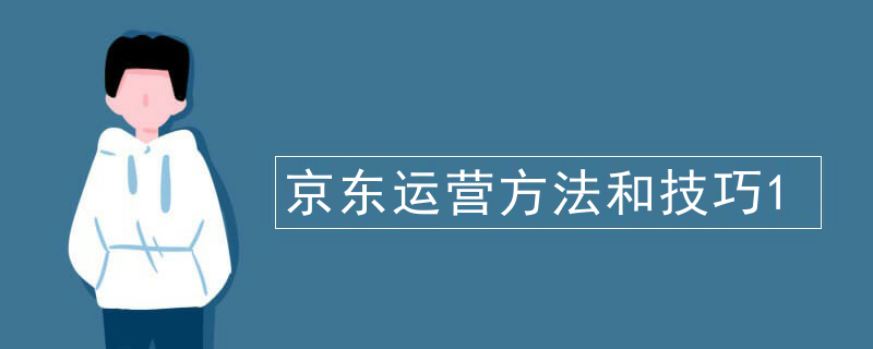 京东运营方法和技巧