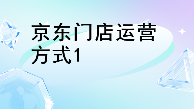 京东门店运营方式