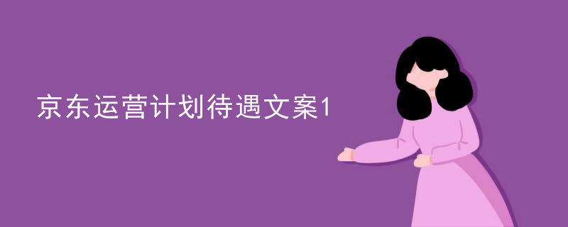 京东运营计划待遇文案
