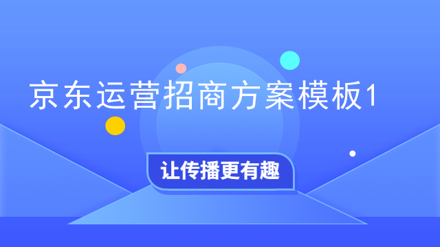 京东运营招商方案模板