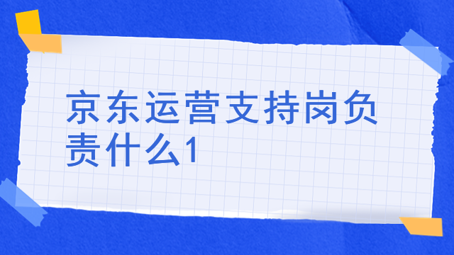 京东运营支持岗负责什么