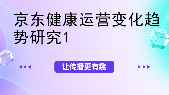 京东健康运营变化趋势研究