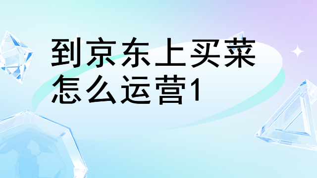 到京东上买菜怎么运营