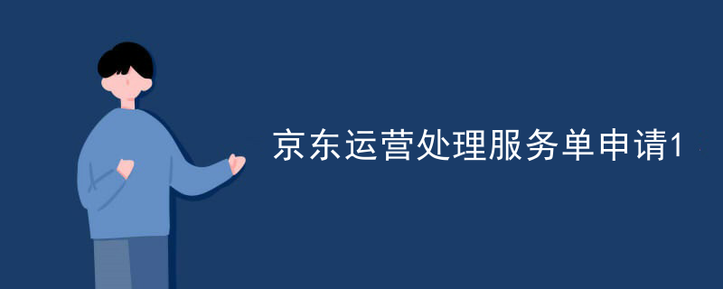 京东运营处理服务单申请