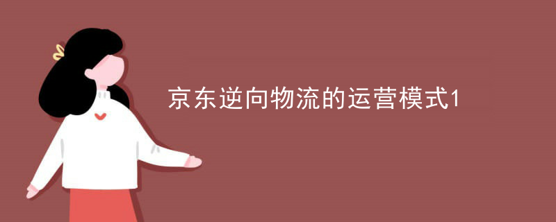 京东逆向物流的运营模式