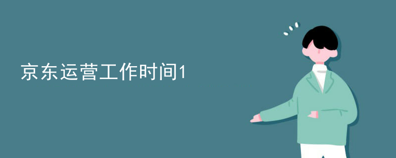 京东运营工作时间