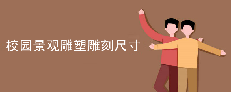 校园景观雕塑雕刻尺寸