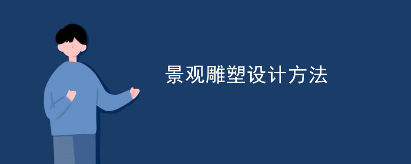 景观雕塑设计方法