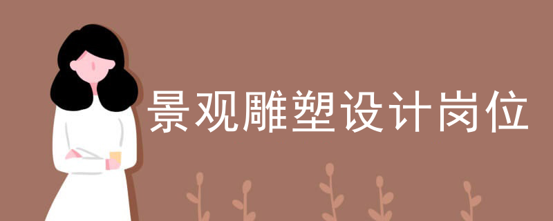 景观雕塑设计岗位