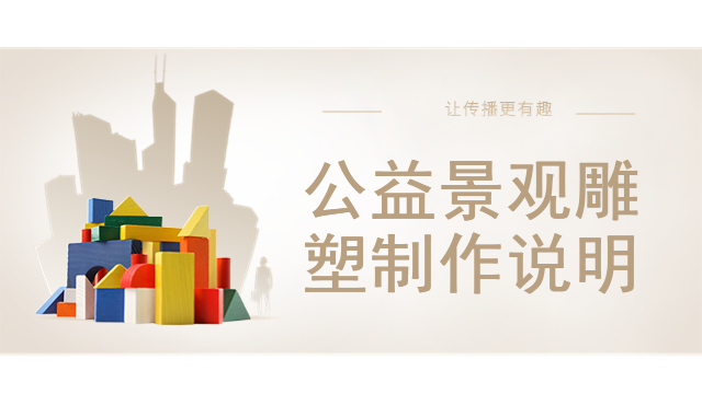 公益景观雕塑制作说明