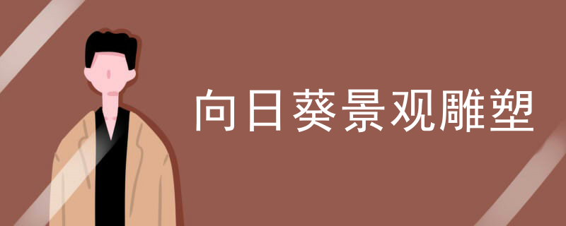 向日葵景观雕塑