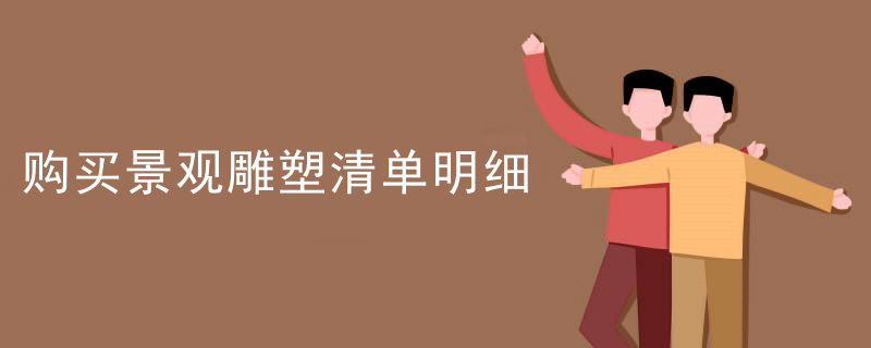 购买景观雕塑清单明细