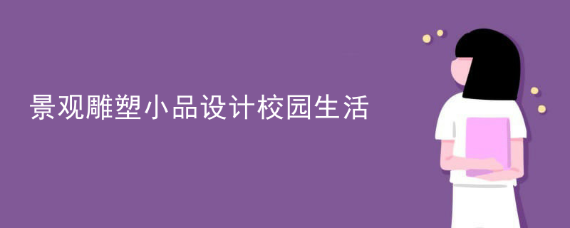 景观雕塑小品设计校园生活