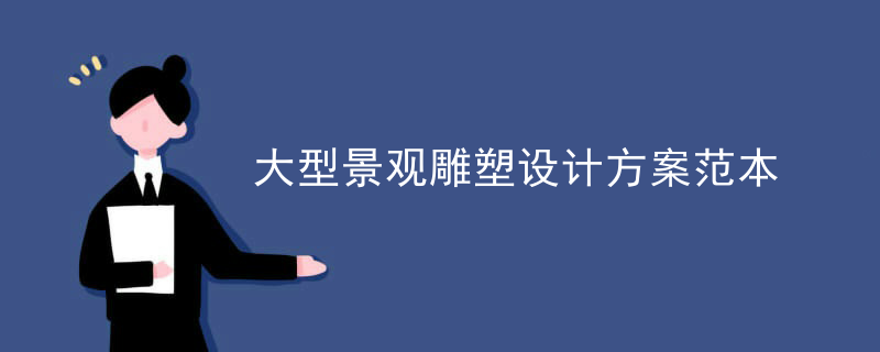 大型景观雕塑设计方案范本