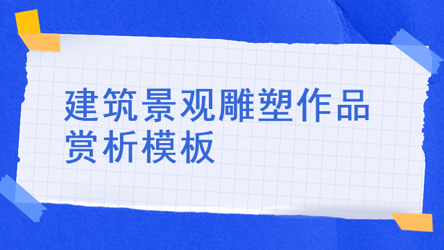 建筑景观雕塑作品赏析模板