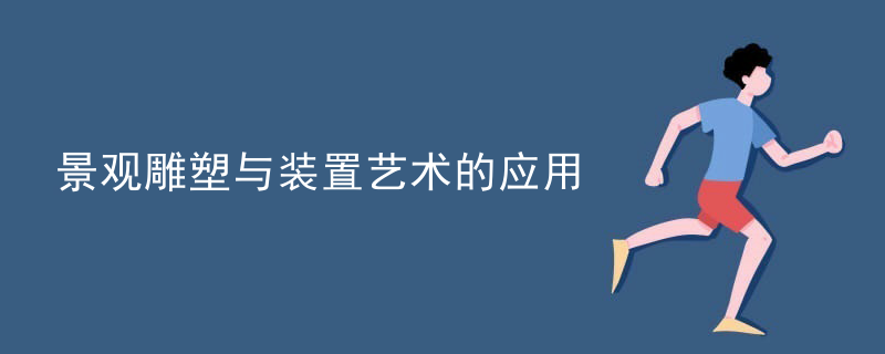 景观雕塑与装置艺术的应用