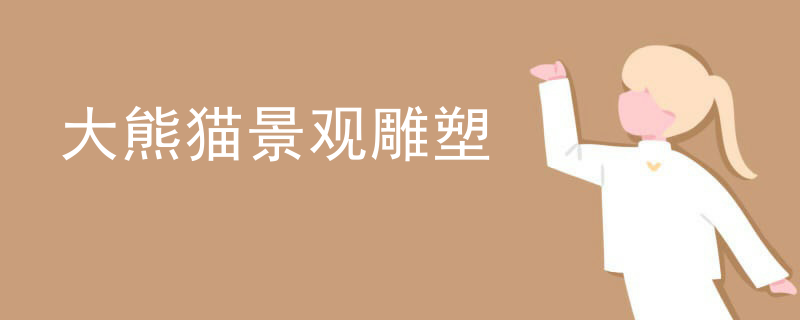 大熊猫景观雕塑