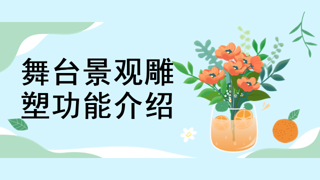 舞台景观雕塑功能介绍