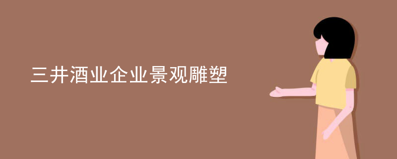 三井酒业企业景观雕塑