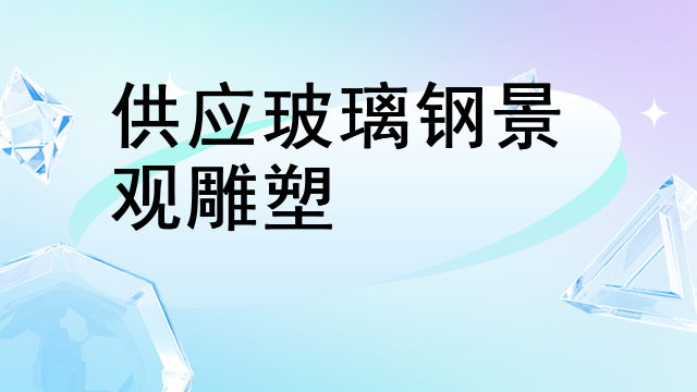 供应玻璃钢景观雕塑