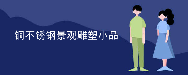 铜不锈钢景观雕塑小品