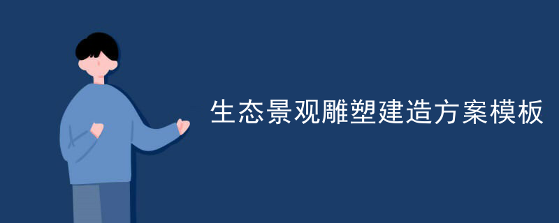 生态景观雕塑建造方案模板