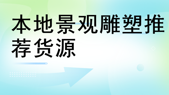本地景观雕塑推荐货源