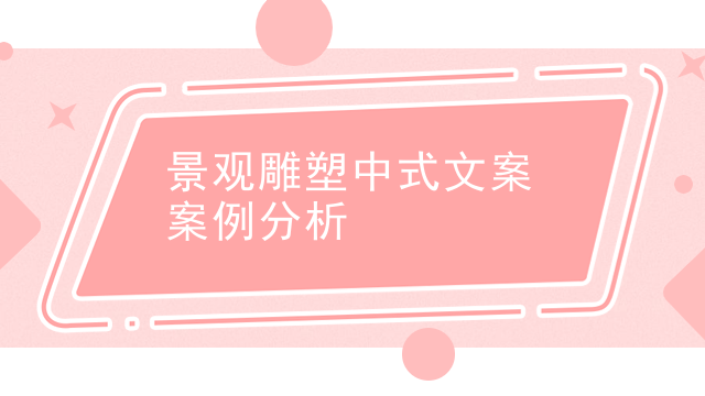 景观雕塑中式文案案例分析