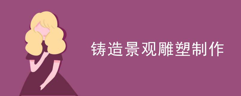 铸造景观雕塑制作