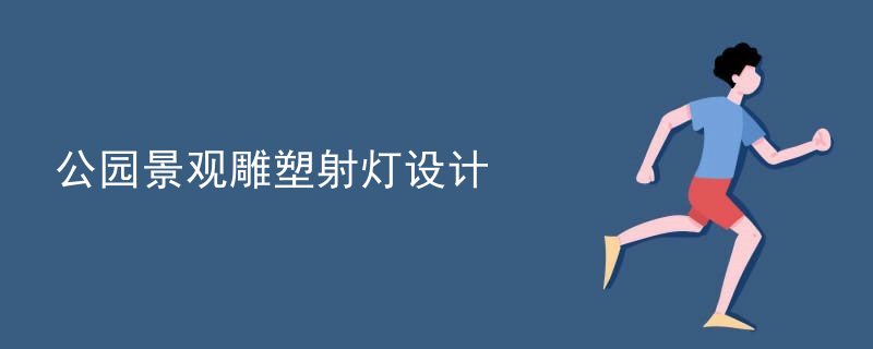 公园景观雕塑射灯设计