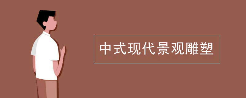 中式现代景观雕塑