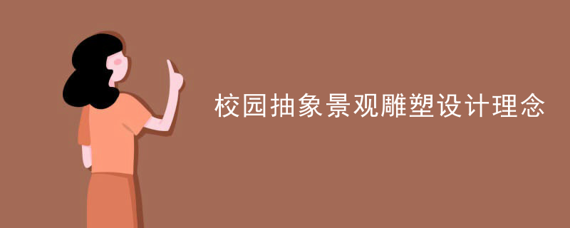 校园抽象景观雕塑设计理念