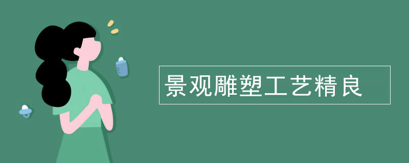 景观雕塑工艺精良