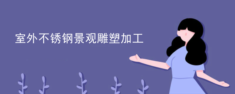 室外不锈钢景观雕塑加工