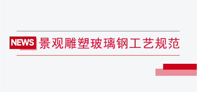 景观雕塑玻璃钢工艺规范