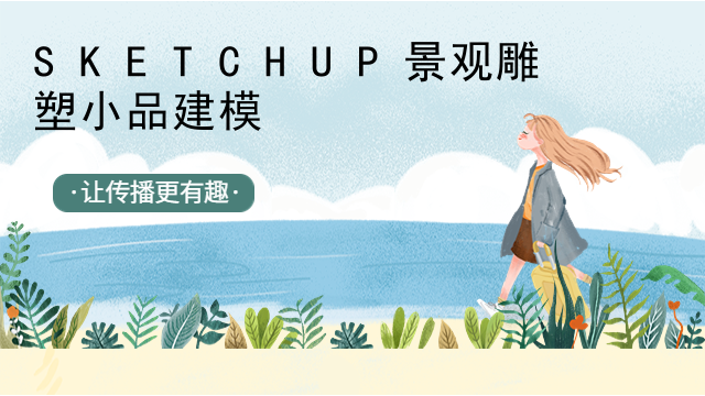 SKETCHUP景观雕塑小品建模