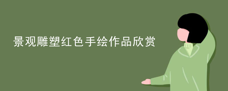 景观雕塑红色手绘作品欣赏